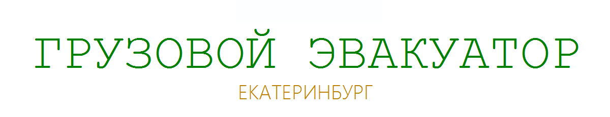 ГРУЗОВОЙ ЭВАКУАТОР ЕКАТЕРИНБУРГ